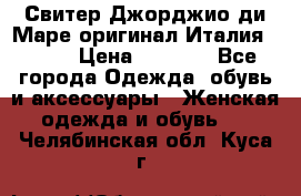 Свитер Джорджио ди Маре оригинал Италия 46-48 › Цена ­ 1 900 - Все города Одежда, обувь и аксессуары » Женская одежда и обувь   . Челябинская обл.,Куса г.